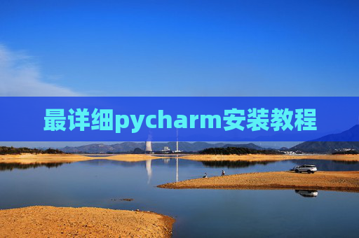 最详细pycharm安装教程 最详细pycharm安装教程
